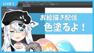 【お絵描き配信】まったりお絵描き配信～色塗るよ！～【Vtuber】