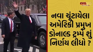 INTERNATIONAL: નવા ચૂંટાયેલા અમેરિકી પ્રમુખ ડોનાલ્ડ ટ્રમ્પે શું નિર્ણય લીધો ?