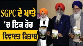 SGPC ਦੇ ਸਾਬਕਾ ਸਕੱਤਰ ਨੇ Book 'ਚ ਖੋਲ੍ਹੇ ਜਥੇਦਾਰਾਂ ਦੇ ਰਾਜ਼