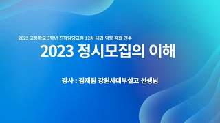 [학끼오TV] 2023 정시모집의 이해 | 제12차 대입교원 역량강화 연수