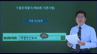 [박쌤전산회계1급] 제88회. 기출문제풀이(이론시험)