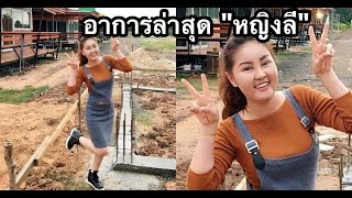 “หญิงลี” เผยอาการล่าสุดเรื่องหน้า,แขน,ขาบวม ตอนนี้เป็นไงแล้วบ้าง!!?