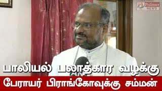 பாலியல் பலாத்கார வழக்கு - பேராயர் பிராங்கோவுக்கு சம்மன் | #SexualAbuse