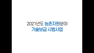 2021년도 농촌자원분야 기술보급 시범사업