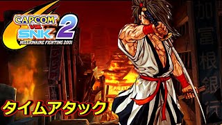 【TASさんの休日】 CAPCOM VS. SNK 2【覇王丸】(タイムアタック)