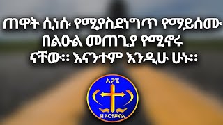 ጠዋት ሲነሱ የሚያስደነግጥ የማይሰሙ በልዑል መጠጊያ የሚኖሩ ናቸው። እናንተም እንዲሁ ሁኑ። Kesis Ashenafi