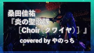 桑田佳祐「炎の聖歌隊[Choir(クワイヤ)]」covered by やのっち