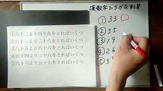 【算数小三】漢数字ひらがな計算9【おばあちゃんの脳トレ】