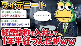 【2ch面白いスレ】「ニートだったけど履歴書を少し変えた結果…経歴詐称がバレてクビになったイッチのその後ｗｗｗ」【ゆっくり解説】【バカ】【悲報】