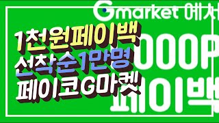 1천원페이백)선착순1만명 페이코/신한쏠 스탬프쿠폰