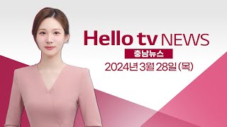 공식 선거운동 돌입…서산·태안 '치열' | [풀영상] 헬로tv뉴스 충남 2024년 3월 28일 #헬로tv뉴스 #헬로tv충남뉴스