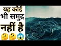 यह समुद्र नही है 😱 | Amazing Facts | Interesting Facts#Shorts#Short #YoutubeShorts #Anandfacts