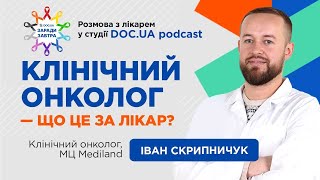 Клінічний онколог — що це за лікар? | DOC.UA Podcast | Місяць профілактики раку «ЗАРАДИ ЗАВТРА»