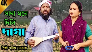 সাদা মনে দিলি দাগা । বাংলা বিচ্ছেদ গান। শিল্পী বানিজ সরকার। banij Sarkar bicchet song folkbiccad