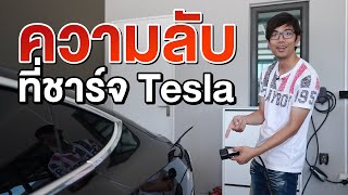 ความลับของที่ชาร์จรถ Tesla !