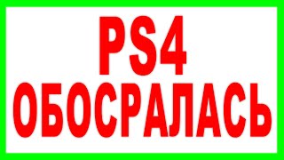 PS4 - ОБОСРАЛАСЬ !!!