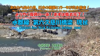 (補足は字幕で）第六久慈川橋梁　あれから約4カ月　川中の橋脚とガータが完全撤去！ようやく復興の一歩！まずは撤去完了！