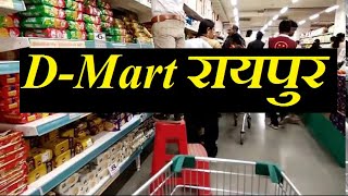 D-Mart Raipur Chhattisgarh | चलो आपको आज ले चलते है D-Mart