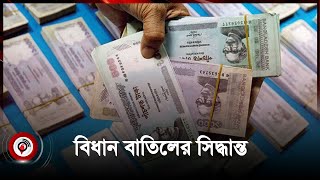 কালোটাকা সাদা করার বিধান বাতিল হচ্ছে | black money white