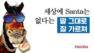 파고다 말 그대로 잘 가르쳐! (산타 편)