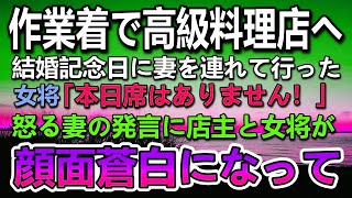 【感動する話】結婚記念日に妻を亡き母との思い出の高級割烹料理屋に連れて行った土木作業員の俺。女将が「そちらは作業着？」→嫌な顔をされた…怒る妻に