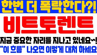 [비트토렌트 전망] 한번 더 폭락 한다고?! 지금 중요한 자리를 지나고 있네요...\