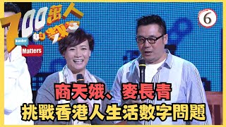 TVB綜藝 | 700萬人的數字 06/29 | 蘇民峰、高海寧、麥長青、商天娥 | 鄭裕玲、農夫 | 粵語中字 | TVB 2012