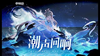 [Official Song] Luo Tianyi 洛天依 - Echoes of the Tide 潮声回响【ENGSUB】