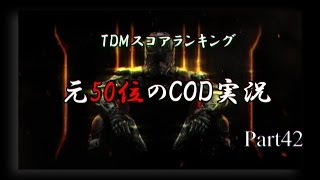 【COD BO3】TDM50位の実況~リスナーさんへの報告~【part42】