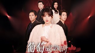 【MULTI SUB | FULL】《葡萄成熟時》#短劇全集#短劇推薦#愛情#都市#chinesedrama#看短劇WatchDrama