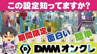 【クレーンゲーム】DMMオンクレさんの隠しブース？期間限定の面白簡単設定を一挙公開よ♥