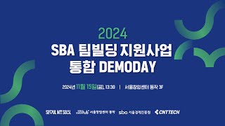 2024 SBA 팀빌딩 지원사업 통합 DemoDay (하이라이트)