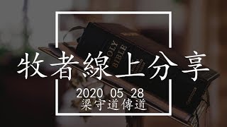 2020.05.28 牧者線上靈修分享 ( 詩篇 42 篇 ) 梁守道傳道