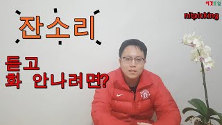 [이것또알][잔소리] 잔소리 대처하는 방법?