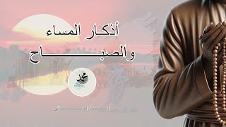 اذكار المساء - البث المسائي ٣٠-١١-٢٠٢٤