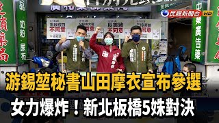 游錫堃秘書山田摩衣 宣布參選新北市議員－民視新聞