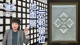 地面層示範單位 【永念庭 | 感恩福澤生命有限公司】