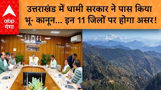 Uttarakhand NEWS: उत्तराखंड में धामी सरकार ने पास किया भू- कानून... इन 11 जिलों पर होगा असर !