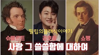 [필립의클래식이야기] 김호중 슈베르트 쇼팽 사랑 그 쓸쓸함에 대하여 조성진 임동혁