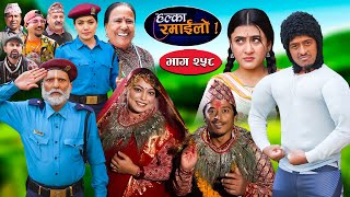 Halka Ramailo | हल्का रमाईलो | Episode 258 || 24 Nov  || 2024 || Balchhi Dhurbe || Nepali Comedy