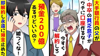 高学歴の弟だけ溺愛する銀行員の父に「中卒のお前は口座を作るな！解約しろ！」と言ってきた。預金200億あるが即解約して永遠に預金止めた結果