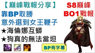 S8巔峰BO1戰報分享-靠BP取勝，意外選到女王鞭子｜YT字幕｜海倫娜互蟒｜狗真的無法當坦｜夢幻模擬戰｜巔峰必看｜Langrisser｜ApexArena｜Imelda｜伊梅爾達