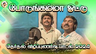 ELECTION SONG TAMIL | போடுங்கம்மா ஓட்டு | விழிப்புணர்வு பாடல் 2024