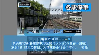 電車でGO!!京浜東北線(各駅停車)3区間ミッション「晴天の休日。人情味あふれる下町へ。」初級