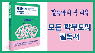 [북리뷰] 메타인지 학습법 (모든 학부모의 필독서)