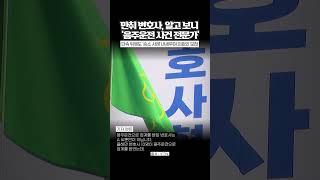 '음주운전 사건 전문' 변호사도 음주운전 [와이숏츠] #shorts