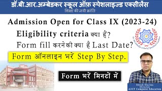 स्कूल ऑफ एक्सीलेंस कक्षा IX फॉर्म कैसे भरें|How to fill School of Excellence Class IX Admission Form