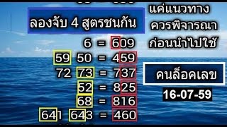 สูตรหวยคนล็อคเลข งวดวันที่ 16/07/59 (เดินดีเข้ามาหลายงวด)