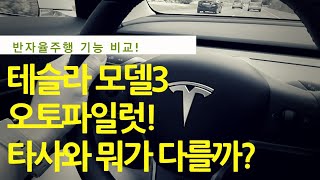 테슬라 모델3 오토파일럿, 기존 제조사 반자율주행과 뭐가 다를까?