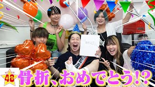 【本人発案】アマリザが再び骨折したのでパーティして思い切りお祝いしてみたwww